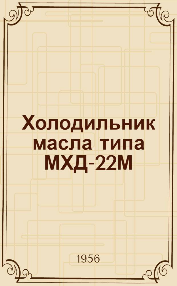 Холодильник масла типа МХД-22М : Руководство по эксплуатации