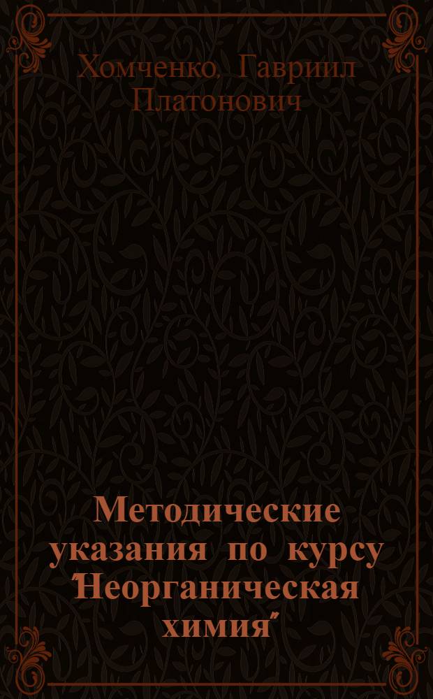 Методические указания по курсу "Неорганическая химия" : Для студентов-заочников I курса биол.-почв. и физ. фак. гос. ун-тов