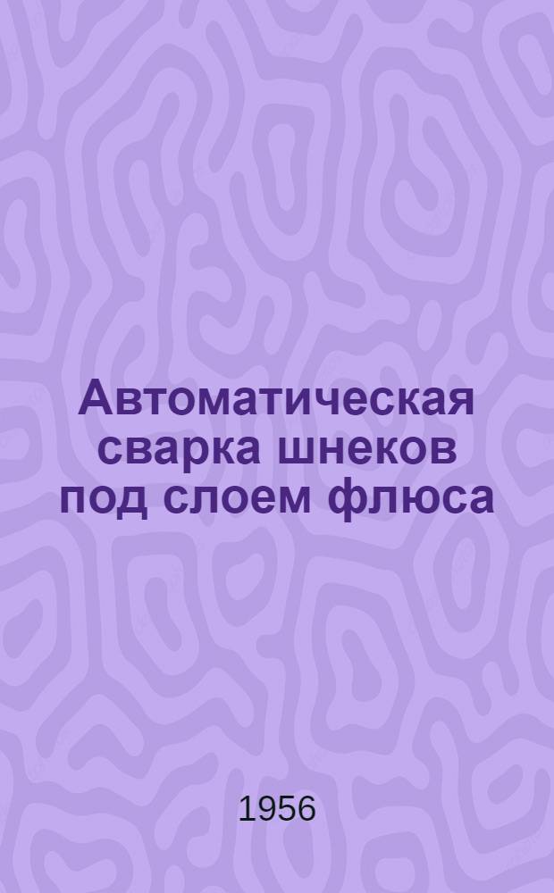 Автоматическая сварка шнеков под слоем флюса : Из опыта завода "Ростсельмаш"