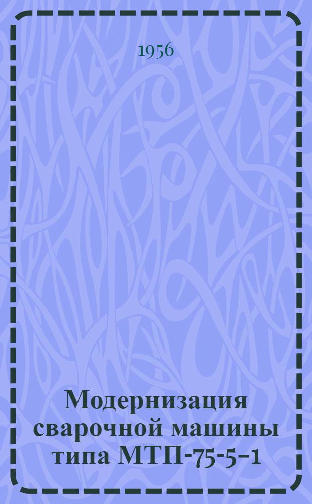 Модернизация сварочной машины типа МТП-75-5-1