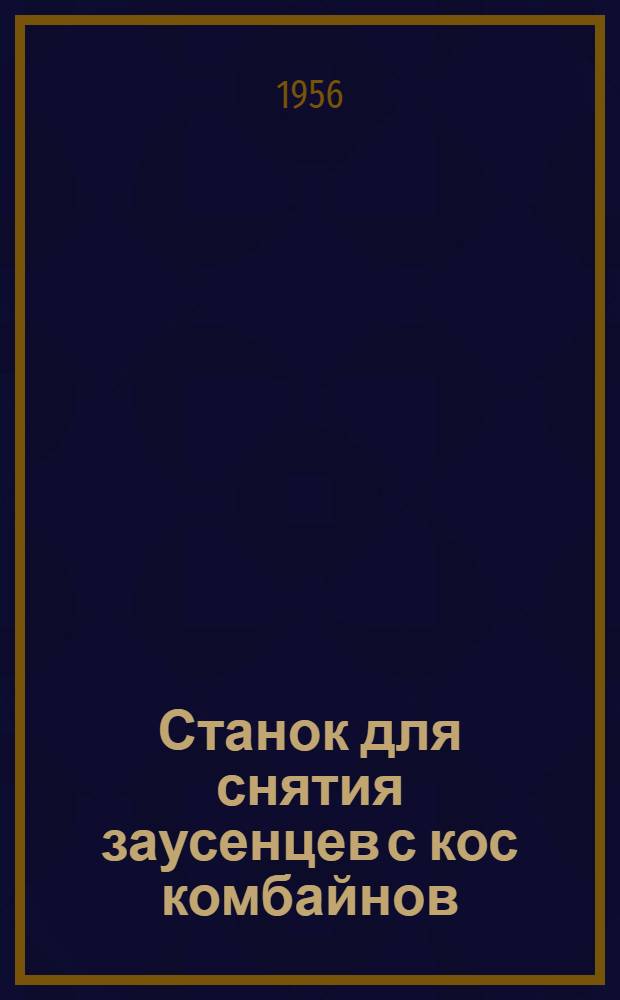 Станок для снятия заусенцев с кос комбайнов : (Из материалов завода "Ростсельмаш", представленных на Всесоюз. пром. выставку)