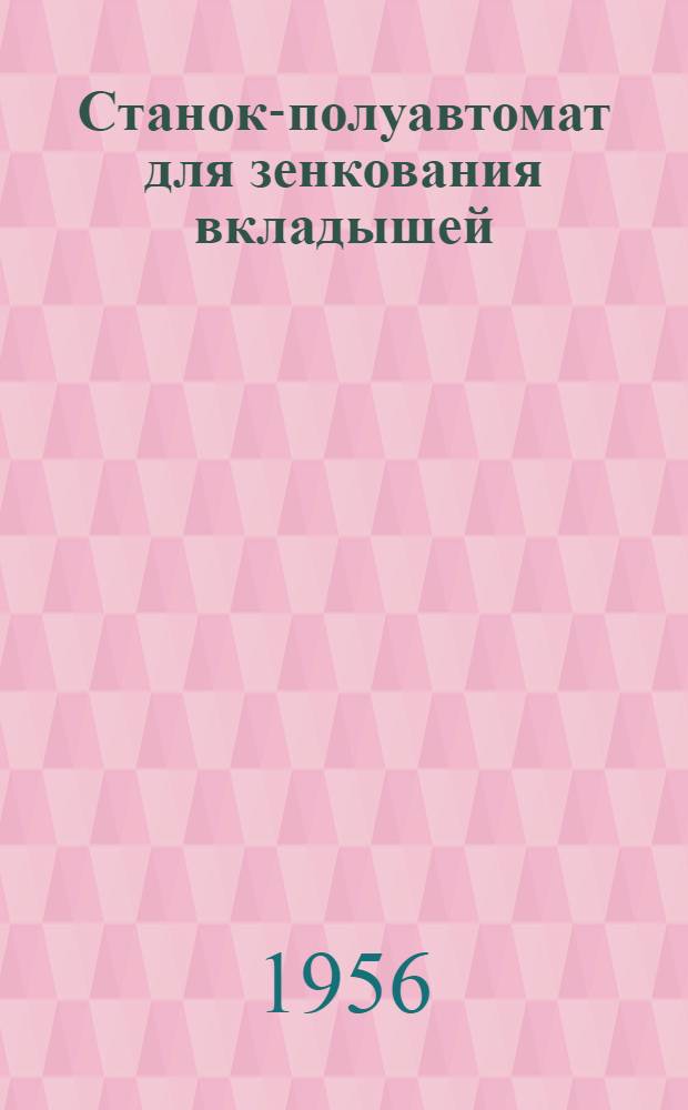 Станок-полуавтомат для зенкования вкладышей : (Из опыта завода "Ростсельмаш")