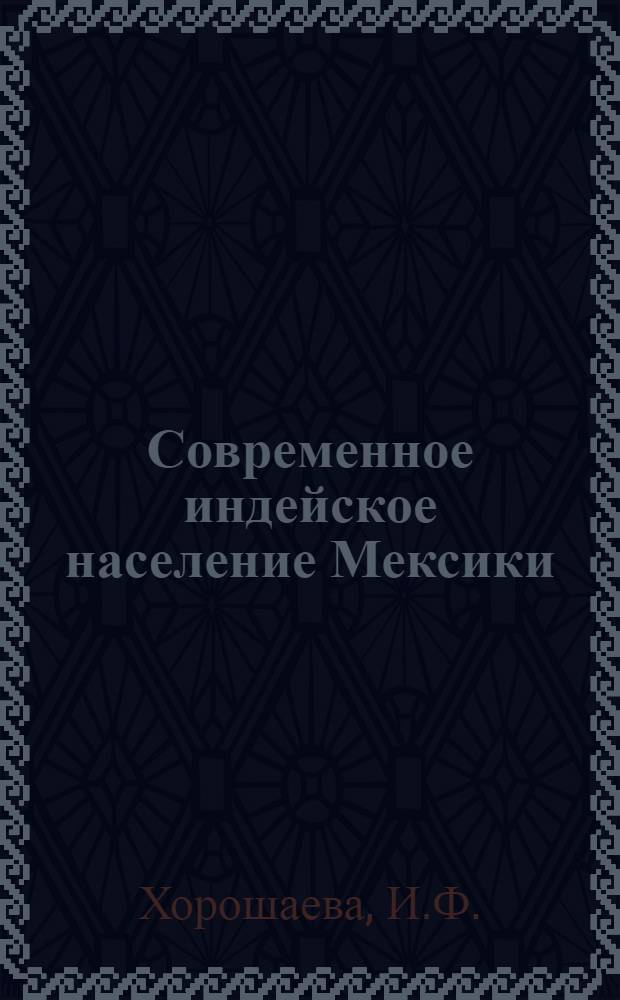 Современное индейское население Мексики : Автореферат дис. на соискание учен. степени кандидата ист. наук