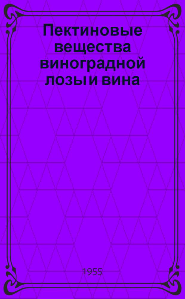 Пектиновые вещества виноградной лозы и вина : Автореферат дис. работы, представл. на соискание учен. степени кандидата биол. наук