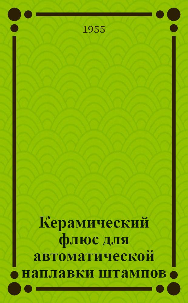 Керамический флюс для автоматической наплавки штампов