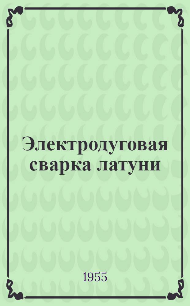 Электродуговая сварка латуни