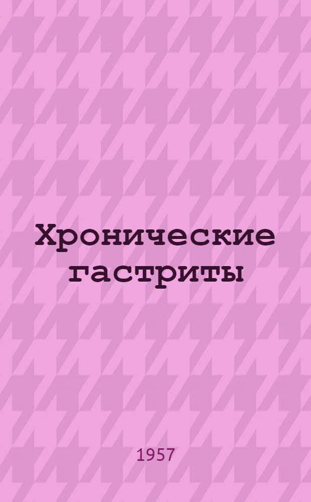 Хронические гастриты (этиология, диагностика, лечение)