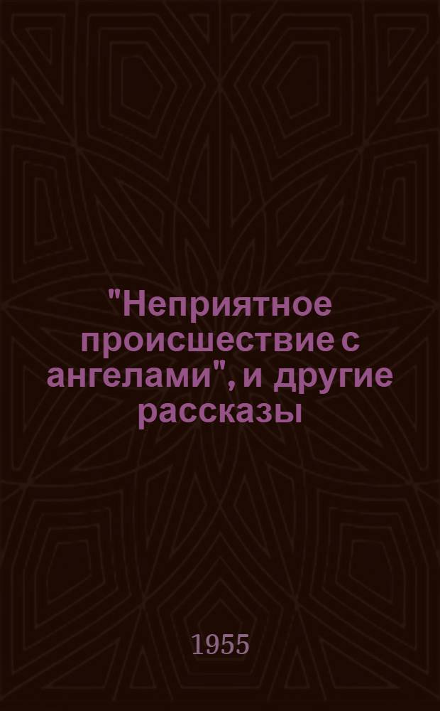 "Неприятное происшествие с ангелами", и другие рассказы