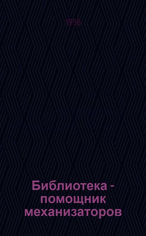Библиотека - помощник механизаторов : (Из опыта Михайловской сельской библиотеки)