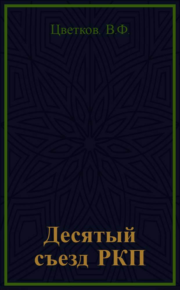 Десятый съезд РКП(б) : (Лекция)