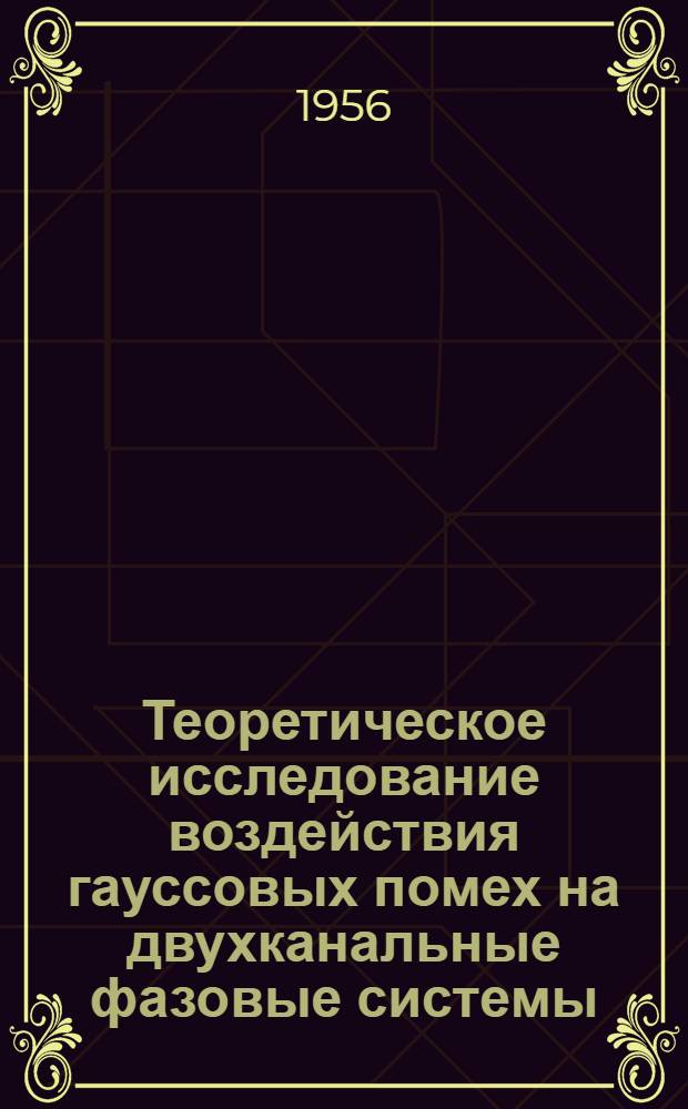 Теоретическое исследование воздействия гауссовых помех на двухканальные фазовые системы : Автореферат дис. на соискание учен. степени кандидата техн. наук