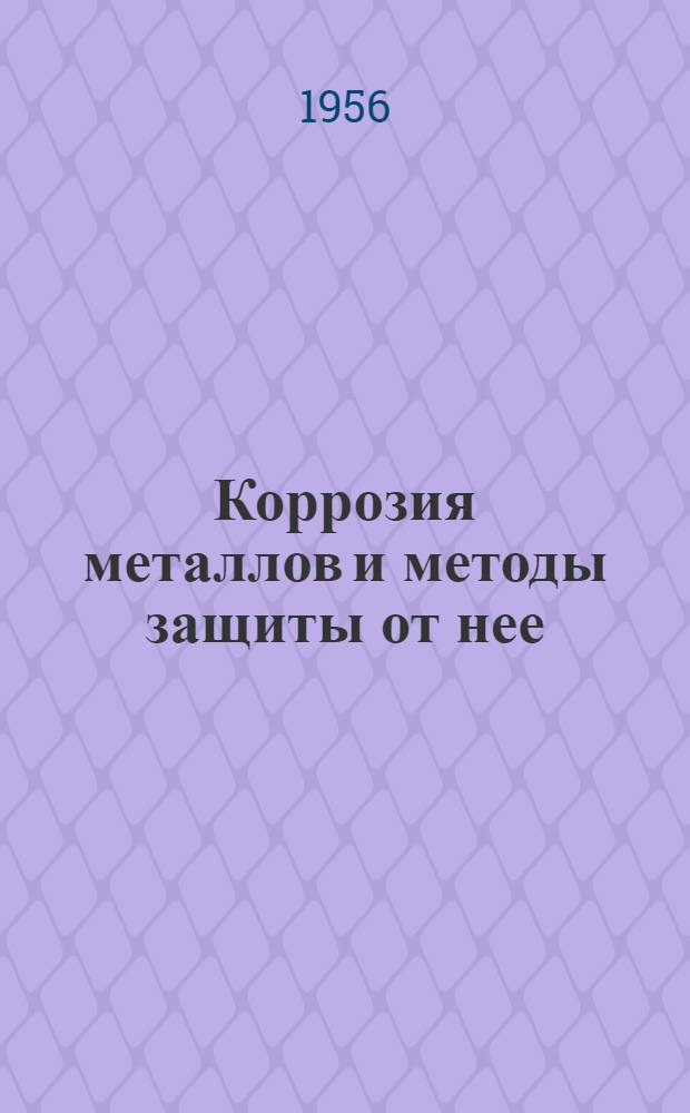 Коррозия металлов и методы защиты от нее : Лекции