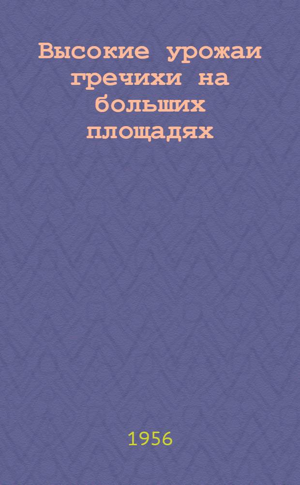 Высокие урожаи гречихи на больших площадях