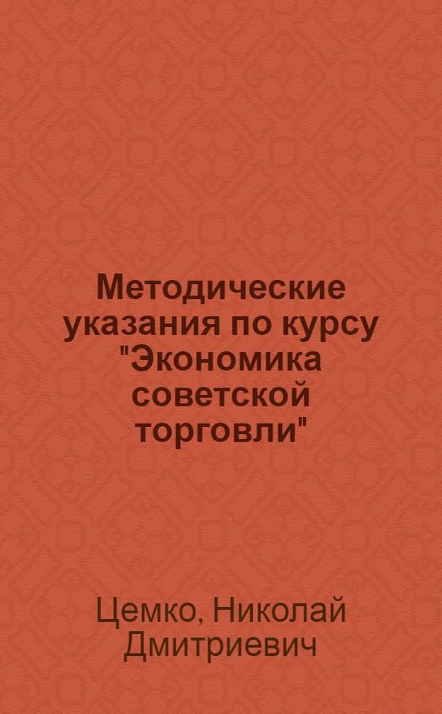 Методические указания по курсу "Экономика советской торговли" : Для студентов-заочников III курса экон. фак. гос. ун-тов
