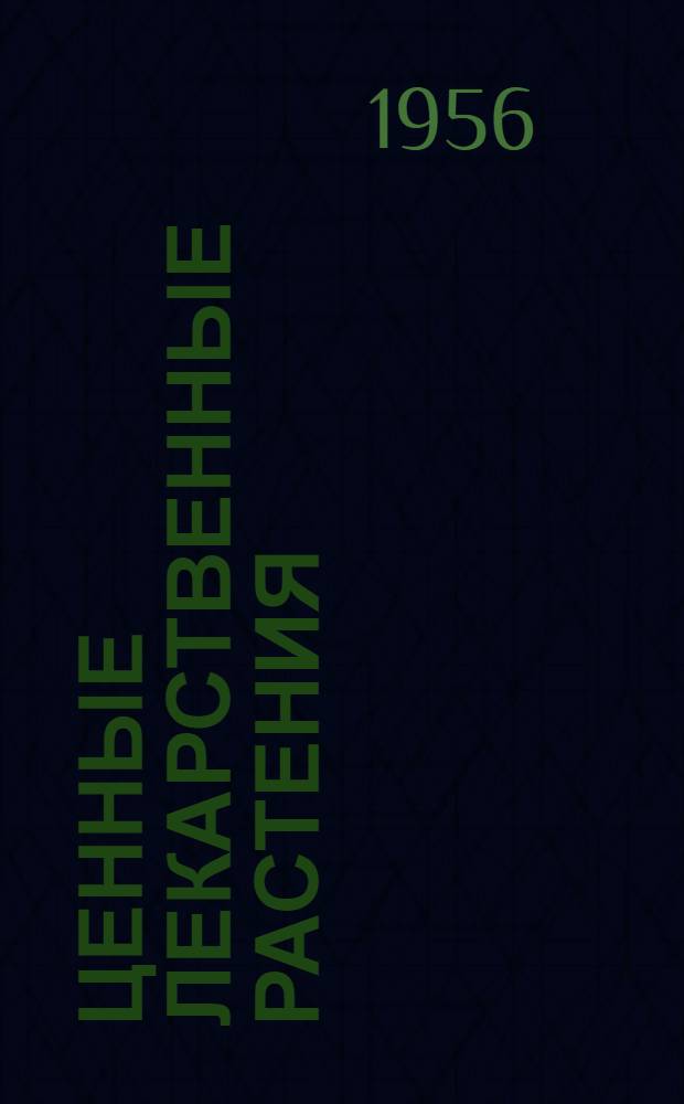 Ценные лекарственные растения : Материал для сан.-просвет. бюллетеня