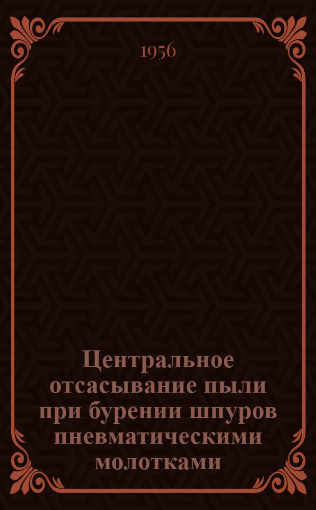 Центральное отсасывание пыли при бурении шпуров пневматическими молотками