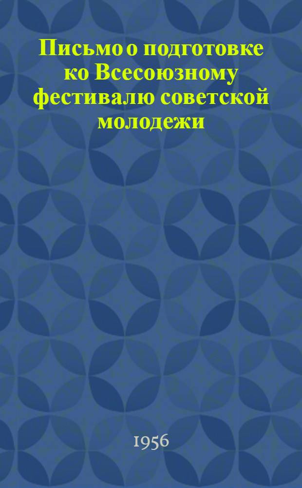 Письмо о подготовке ко Всесоюзному фестивалю советской молодежи