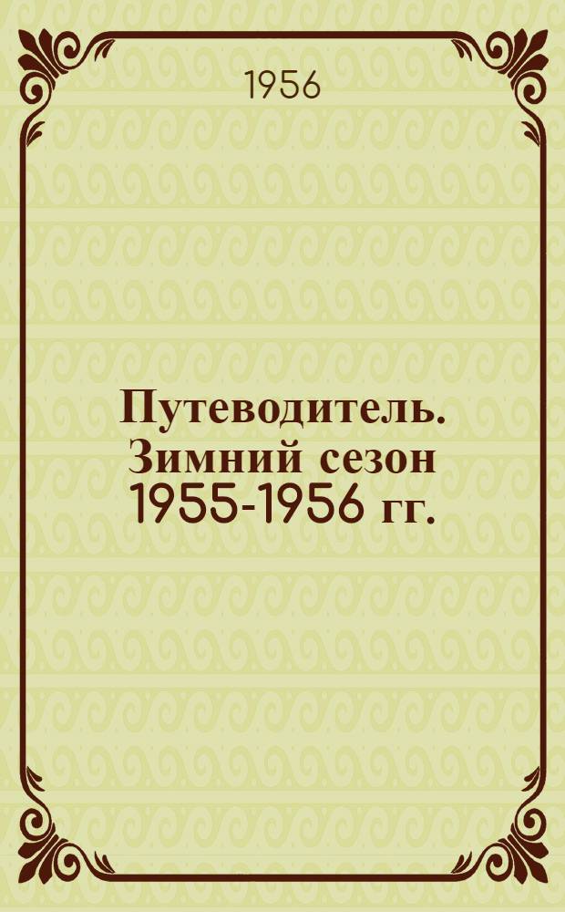Путеводитель. Зимний сезон 1955-1956 гг.