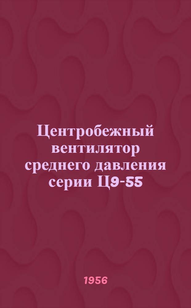 Центробежный вентилятор среднего давления серии Ц9-55 : Краткая инструкция по монтажу и эксплуатации