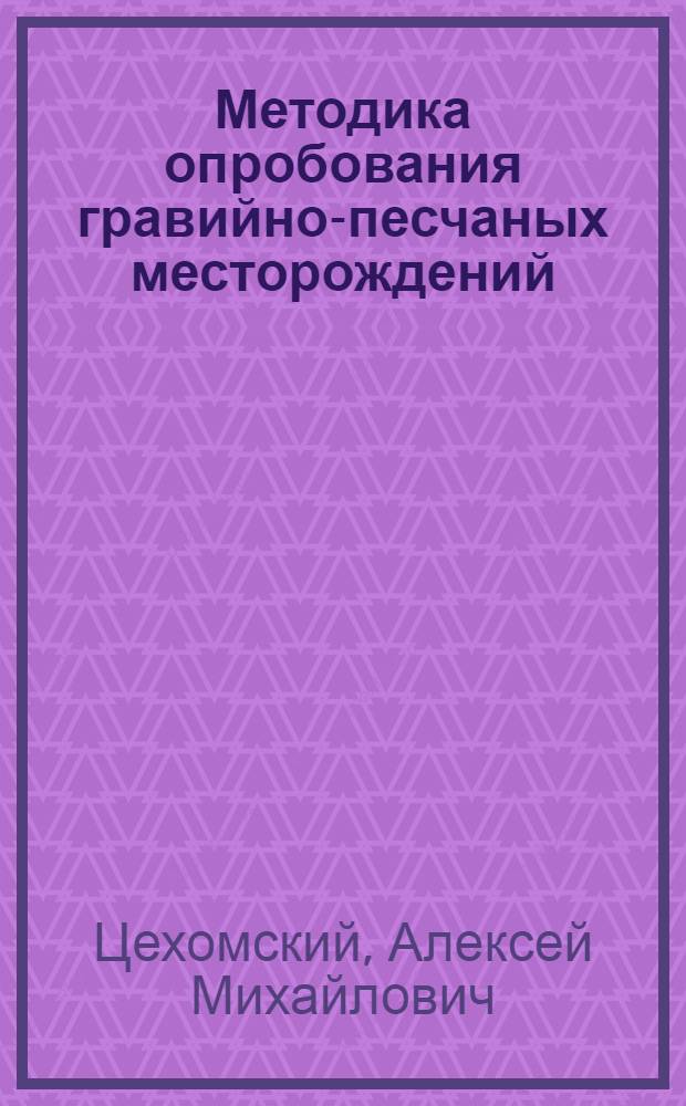 Методика опробования гравийно-песчаных месторождений
