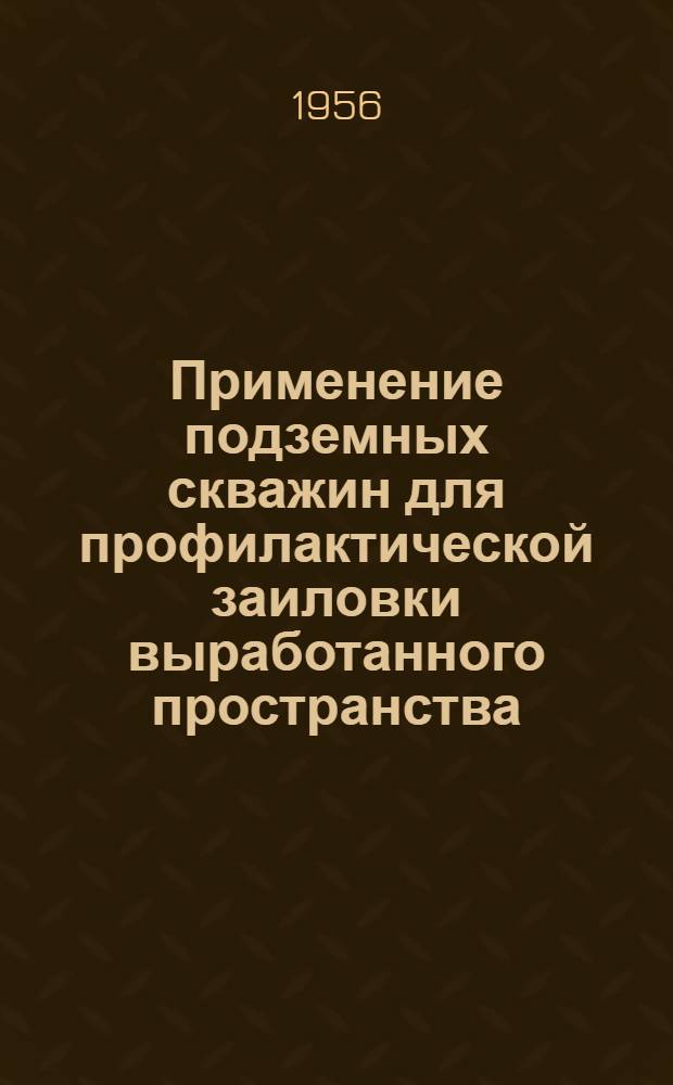 Применение подземных скважин для профилактической заиловки выработанного пространства