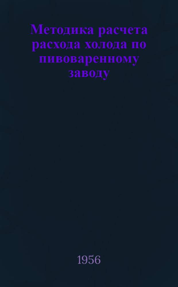 Методика расчета расхода холода по пивоваренному заводу