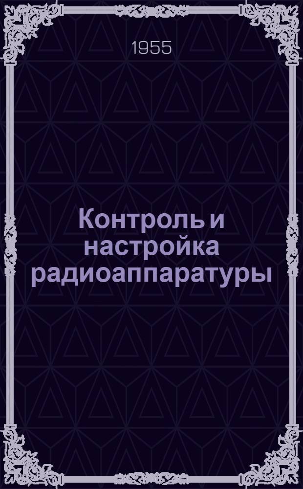 Контроль и настройка радиоаппаратуры : Аннот. библиогр. указатель