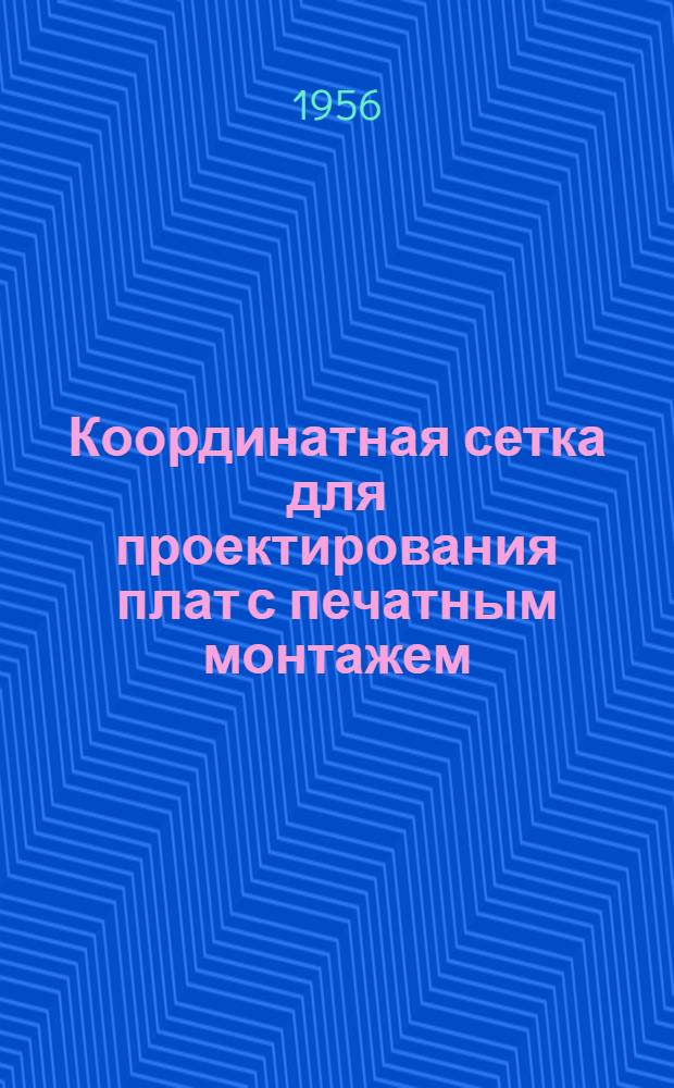 Координатная сетка для проектирования плат с печатным монтажем