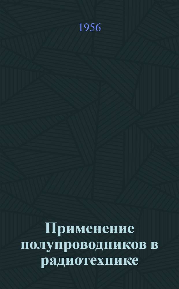 Применение полупроводников в радиотехнике : Аннот. библиогр. указатель