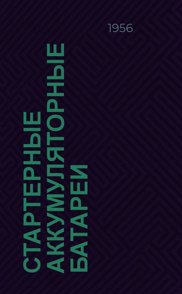 Стартерные аккумуляторные батареи : Краткое учеб. пособие