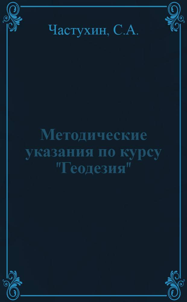 Методические указания по курсу "Геодезия" : Для студентов-заочников I курса геогр. фак. гос. ун-тов