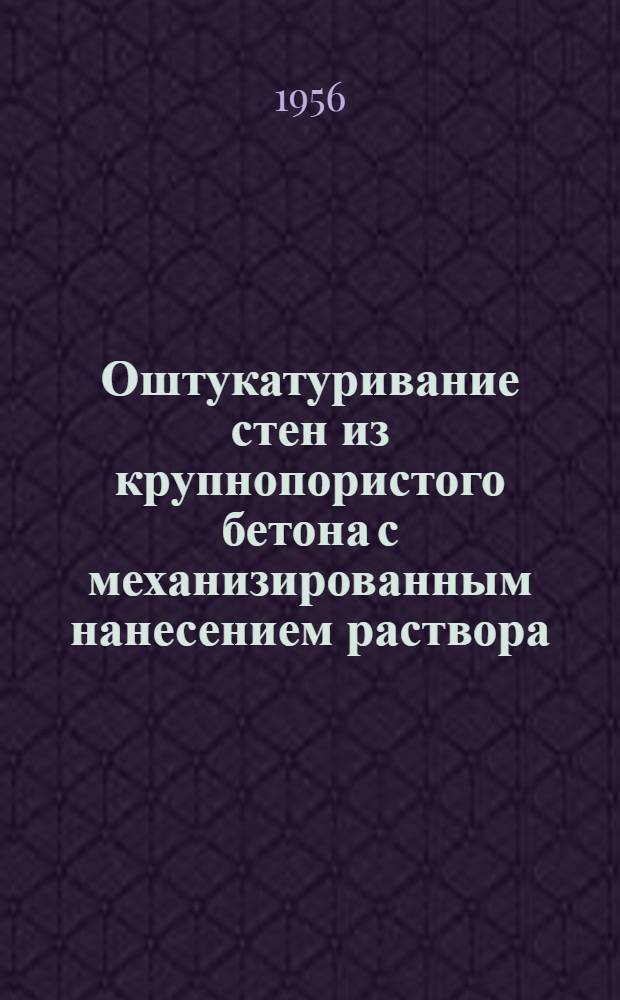 Оштукатуривание стен из крупнопористого бетона с механизированным нанесением раствора