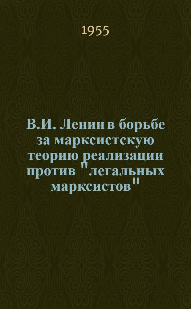 В.И. Ленин в борьбе за марксистскую теорию реализации против "легальных марксистов" : Авт. реферат дис. на соискание учен. степени кандидата экон. наук