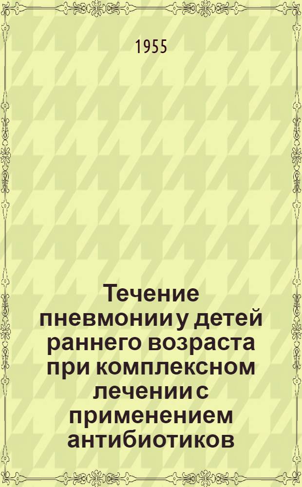 Течение пневмонии у детей раннего возраста при комплексном лечении с применением антибиотиков : Автореферат дис. на соискание учен. степени кандидата мед. наук
