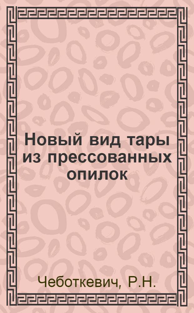 Новый вид тары из прессованных опилок