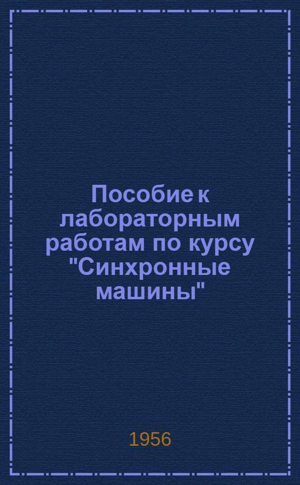 Пособие к лабораторным работам по курсу "Синхронные машины"