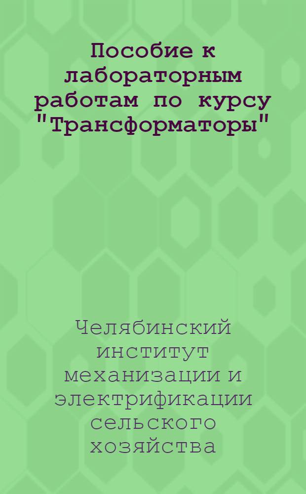 Пособие к лабораторным работам по курсу "Трансформаторы"