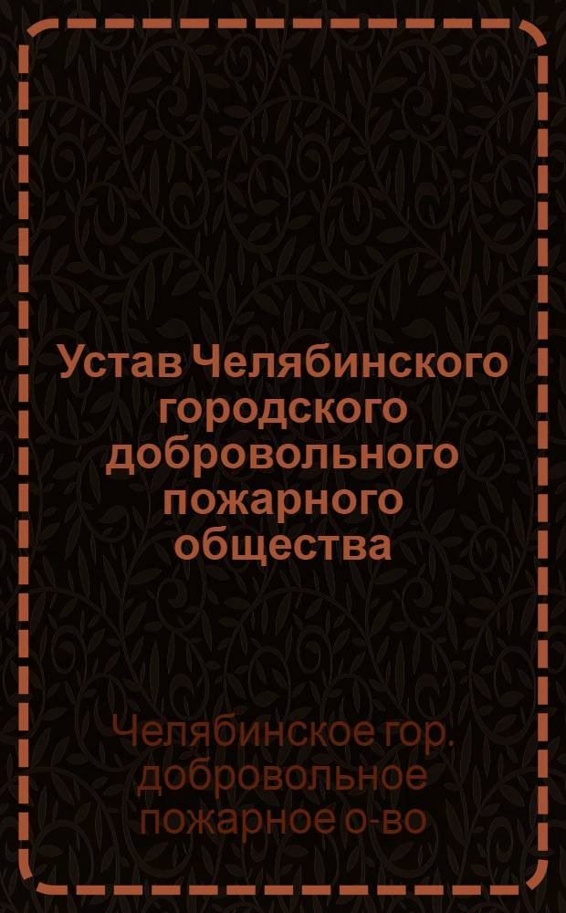 Устав Челябинского городского добровольного пожарного общества : Утв. 25.V.1956