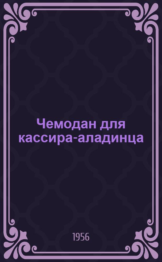 Чемодан для кассира-аладинца