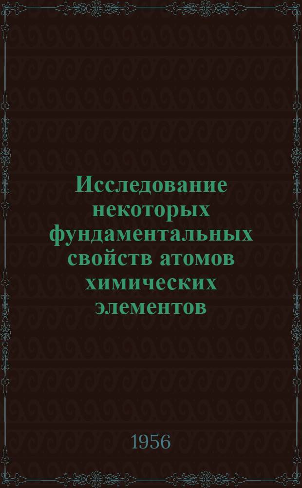 Исследование некоторых фундаментальных свойств атомов химических элементов : Автореферат дис. на соискание учен. степени кандидата техн. наук