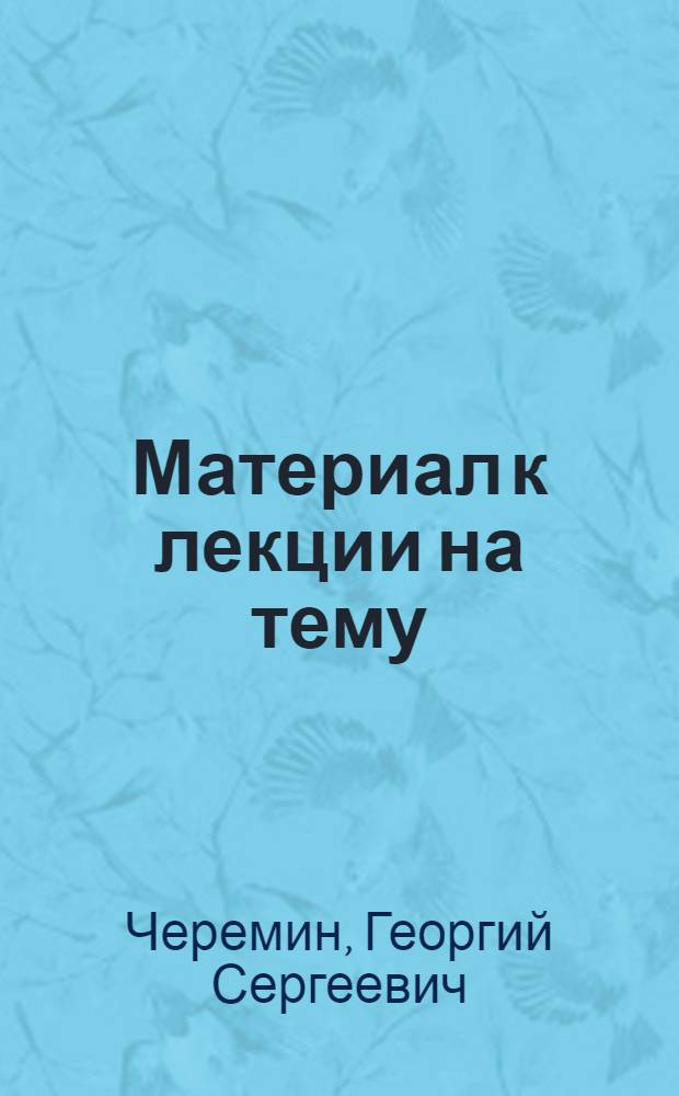 Материал к лекции на тему: Образ В.И. Ленина в советской художественной литературе