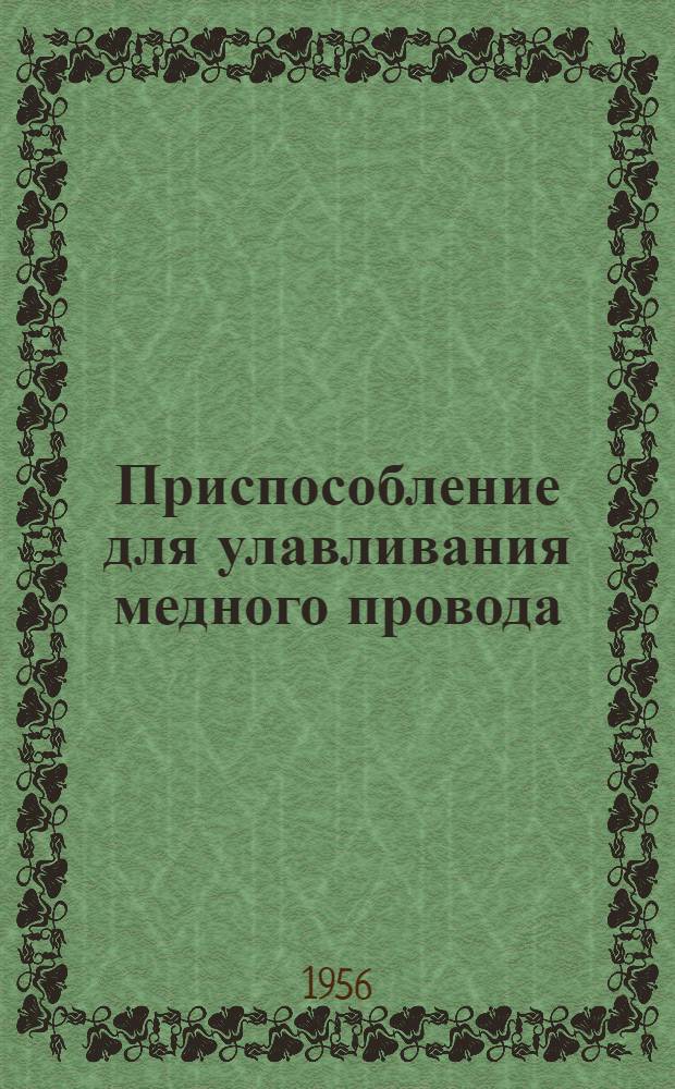 Приспособление для улавливания медного провода