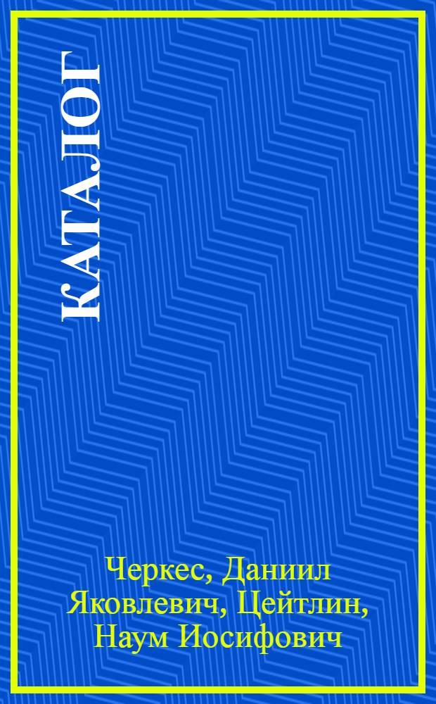 Каталог