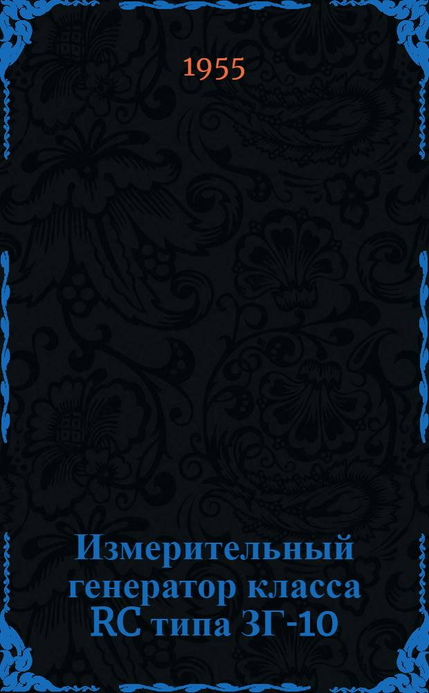 Измерительный генератор класса RC типа ЗГ-10