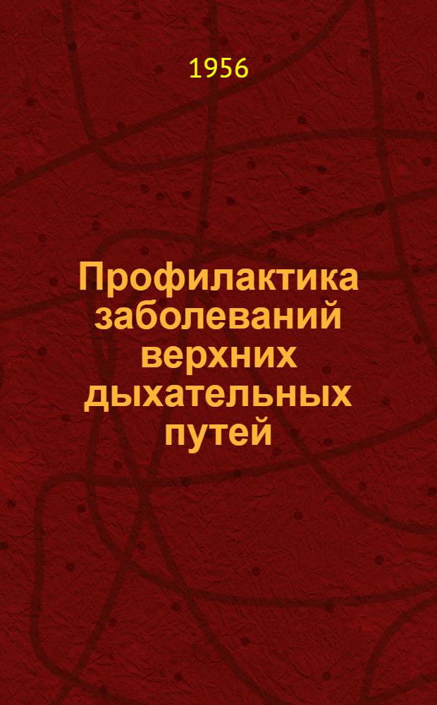 Профилактика заболеваний верхних дыхательных путей