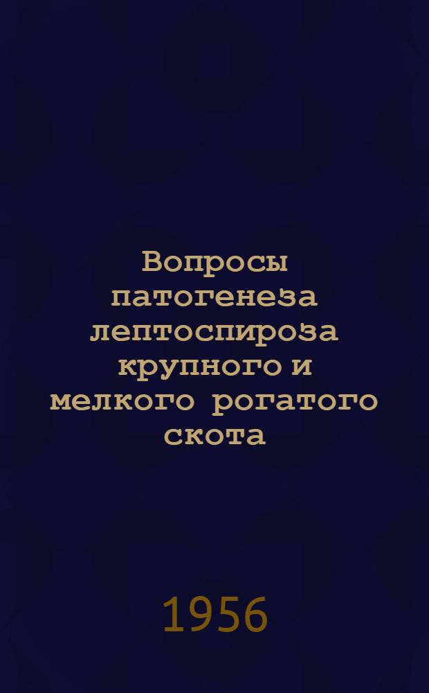 Вопросы патогенеза лептоспироза крупного и мелкого рогатого скота : Из Кафедры физиологии, анатомии и гистологии