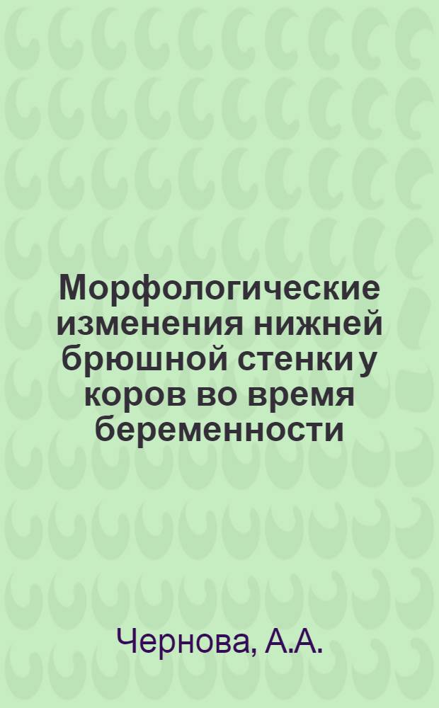 Морфологические изменения нижней брюшной стенки у коров во время беременности : (Предварит. сообщение) : Из Кафедры физиологии, анатомии и гистологии животных