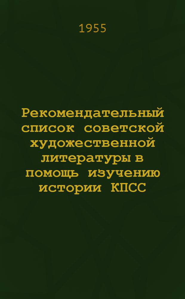 Рекомендательный список советской художественной литературы в помощь изучению истории КПСС