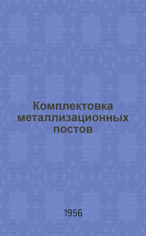 Комплектовка металлизационных постов