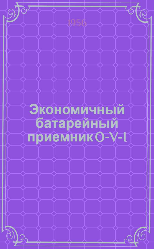 Экономичный батарейный приемник O-V-I